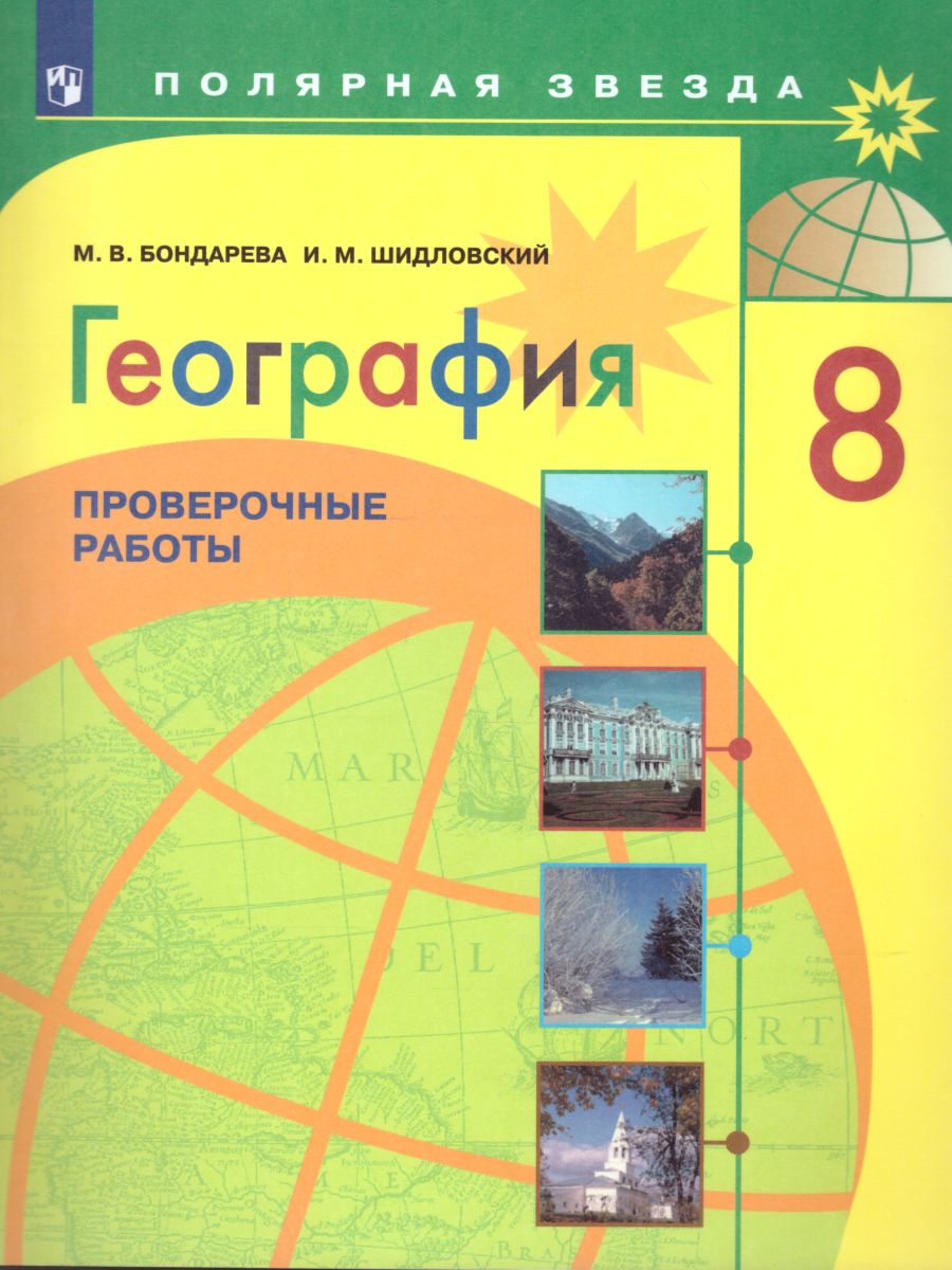 География 8 класс. Проверочные работы - Межрегиональный Центр «Глобус»