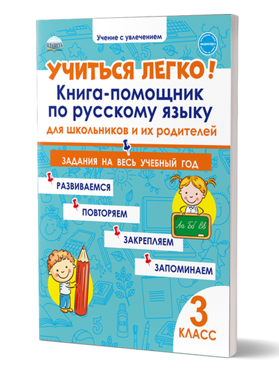 Учиться легко! 3 класс. Книга-помощник по русскому языку для школьников и  их родителей: задания на весь учебный год - Межрегиональный Центр «Глобус»