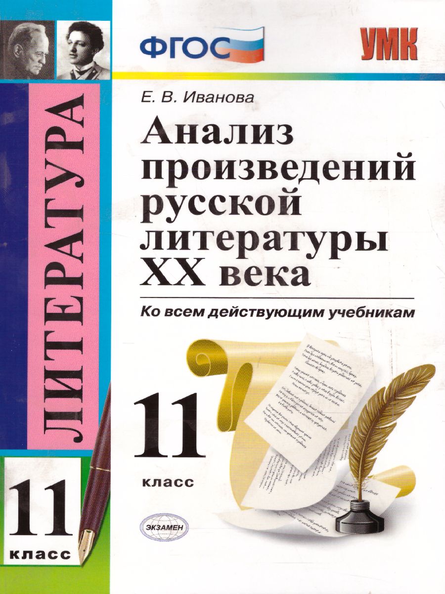 Анализ произведений русской Литературы XX века 11 класс. ФГОС -  Межрегиональный Центр «Глобус»