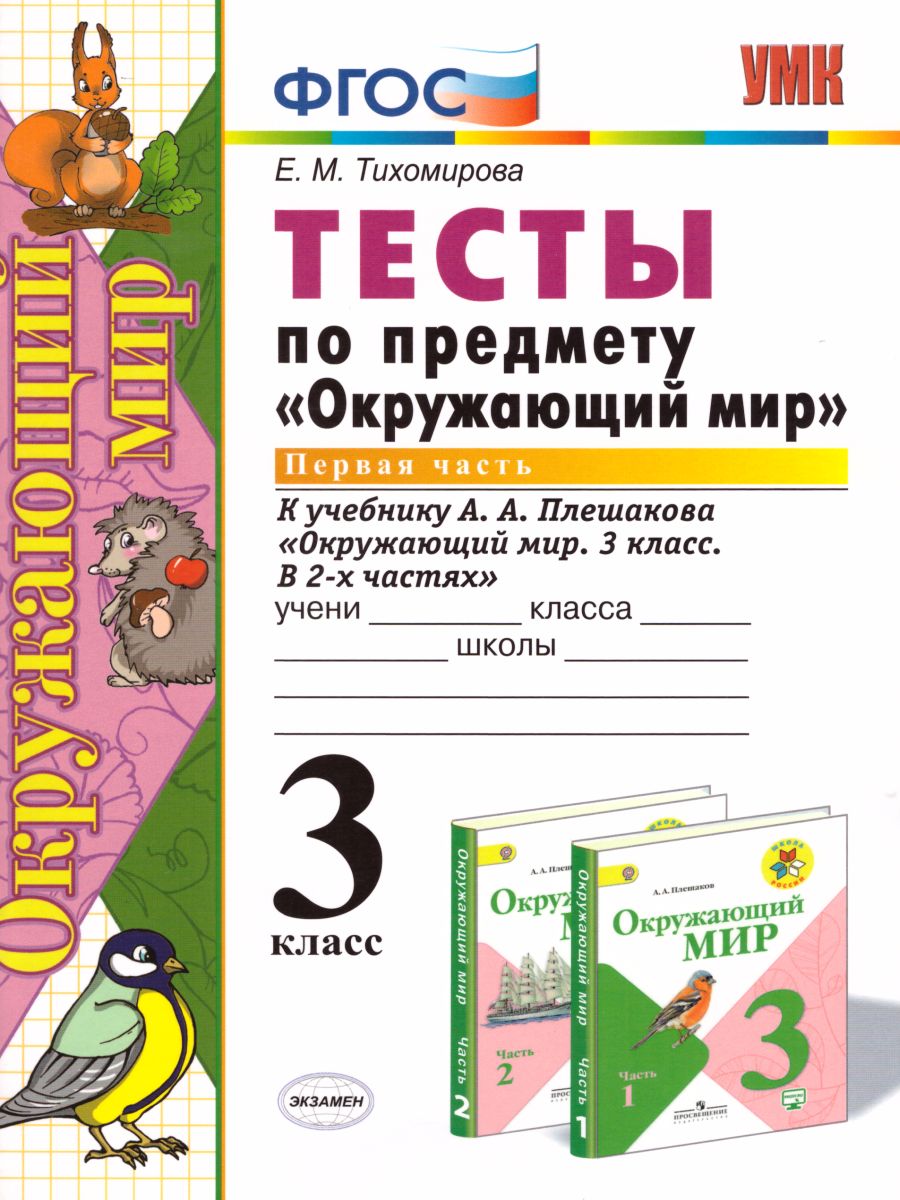 Окружающий мир 3 класс. Тесты. К учебнику А. А. Плешакова. В 2-х частях.  Часть 1. ФГОС - Межрегиональный Центр «Глобус»