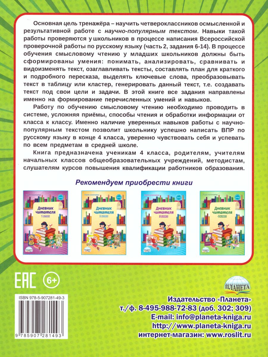 Смысловое чтение 4 класс. Тренажёр для школьников - Межрегиональный Центр  «Глобус»