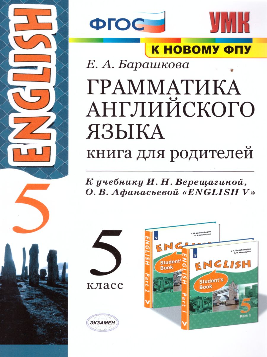 Грамматика Английского языка 5 класс. Книга для родителей. ФГОС -  Межрегиональный Центр «Глобус»