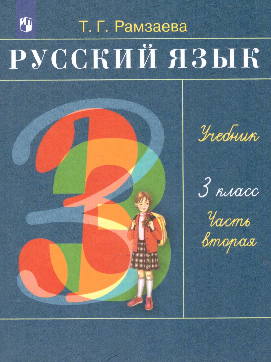 Русский язык 3 класс. Учебник. В 2-х частях. Часть 2. ФГОС -  Межрегиональный Центр «Глобус»