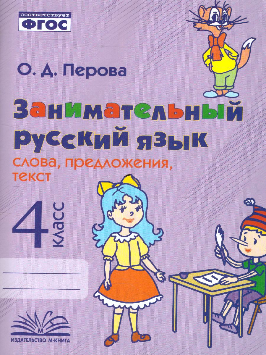 Перова Занимательный русский язык: слова,предложения,текст 4 кл. (ТЦУ) -  Межрегиональный Центр «Глобус»