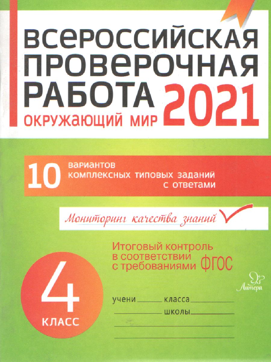 ВПР 2019 Окружающий мир 4 класс - Межрегиональный Центр «Глобус»