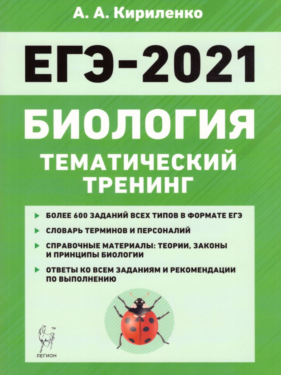 ЕГЭ-2021. Биология. Тематический тренинг - Межрегиональный Центр «Глобус»