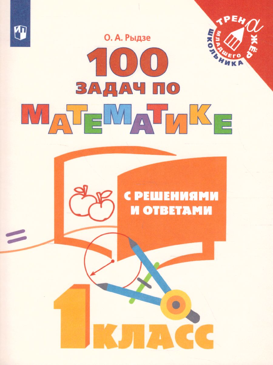 100 задач по Математике с решениями и ответами 1 класс. Тренажёр младшего  школьника - Межрегиональный Центр «Глобус»