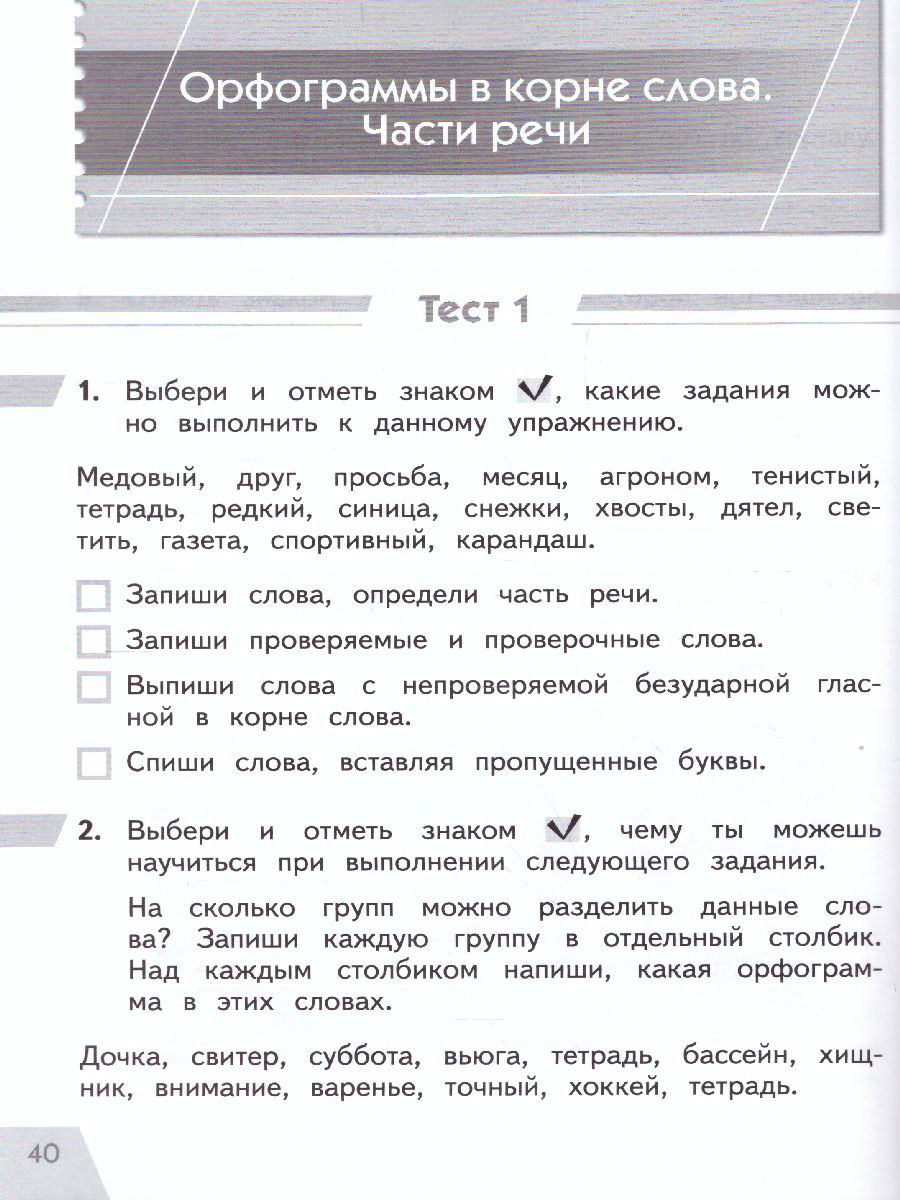 Русский язык 2 класс. Тетрадь для самопроверки знаний и умений -  Межрегиональный Центр «Глобус»