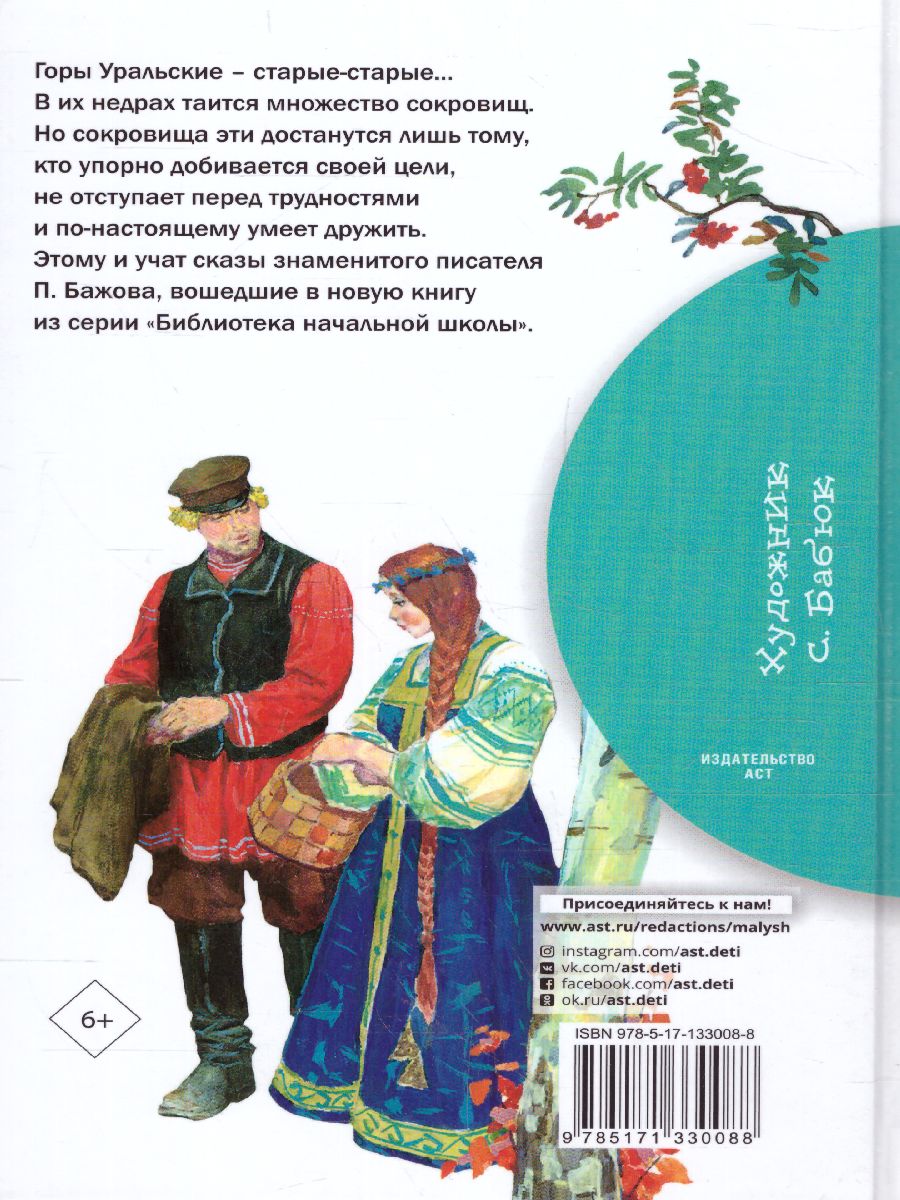 Бажов Сказы / Библиотека начальной школы - Межрегиональный Центр «Глобус»