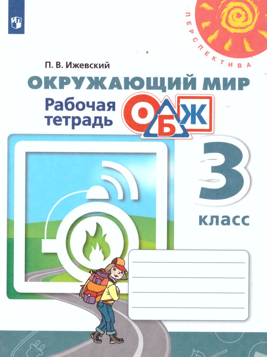 Окружающий мир 3 класс. Основы безопасности жизнедеятельности. Рабочая  тетрадь. ФГОС. УМК 