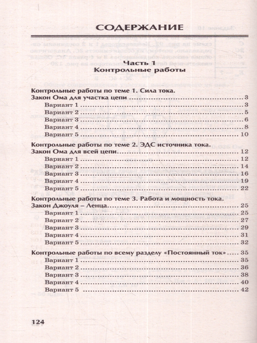 Физика. 10-11 кл. Контрольные работы: постоянный ток (Феникс ТД) -  Межрегиональный Центр «Глобус»