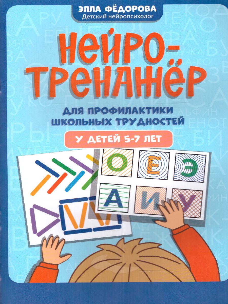 Нейротренажер для профилактики школьных трудностей у детей 5-7 лет(Феникс  ТД) - Межрегиональный Центр «Глобус»