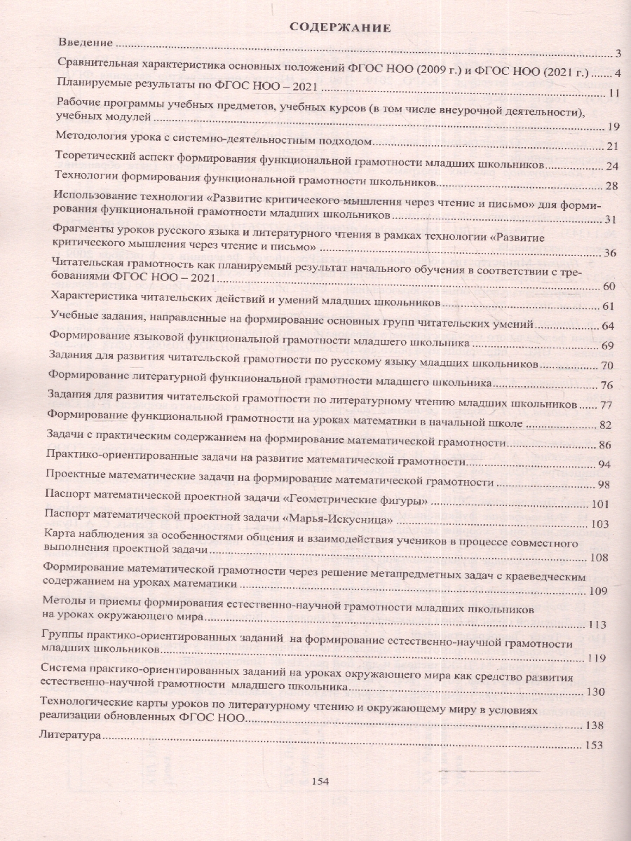 Технологии, методы и приемы реализации нового ФГОС НОО(Учитель) -  Межрегиональный Центр «Глобус»