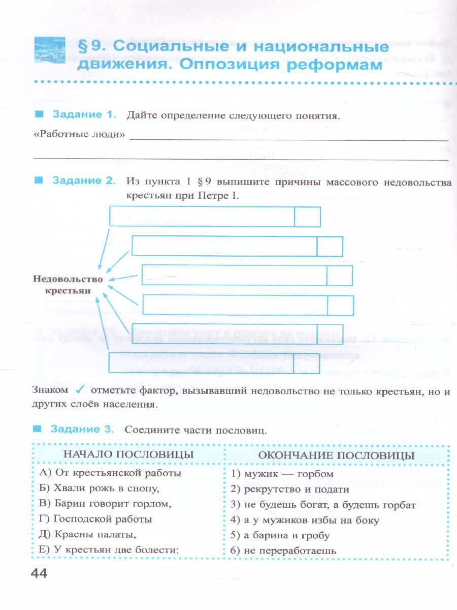 История России 8 класс. Рабочая тетрадь. Часть 1. ФГОС - Межрегиональный  Центр «Глобус»