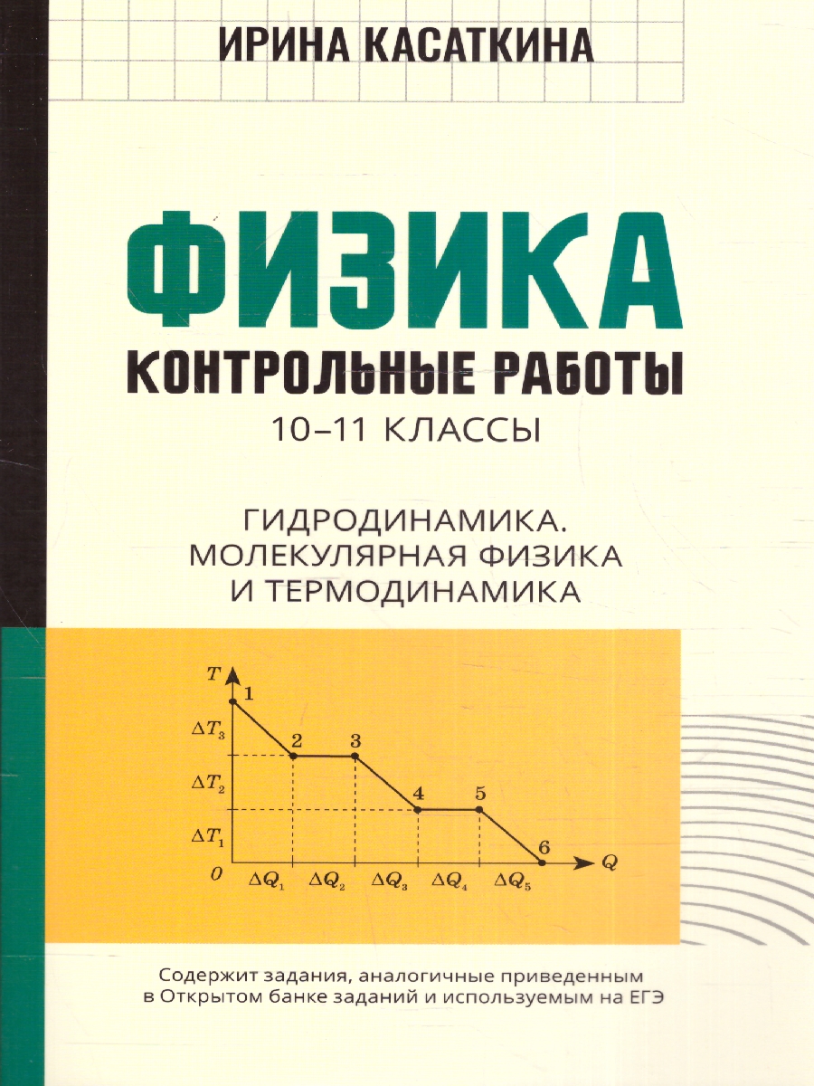 Физика:контрол.работы:гидродинамика,молекулярная физика и термодинамика:10-11  классы(Феникс ТД) - Межрегиональный Центр «Глобус»