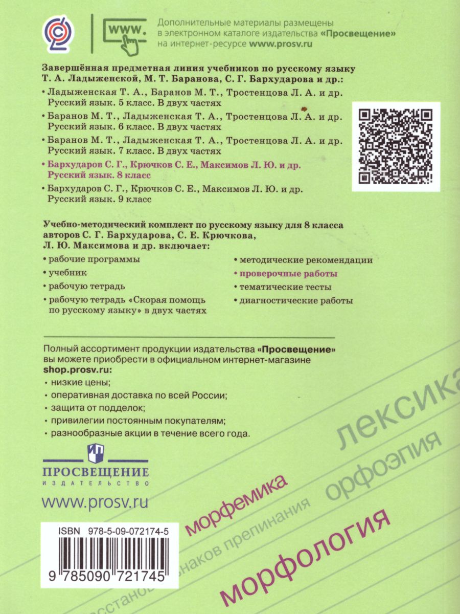 Русский язык 8 класс. Проверочные работы - Межрегиональный Центр «Глобус»