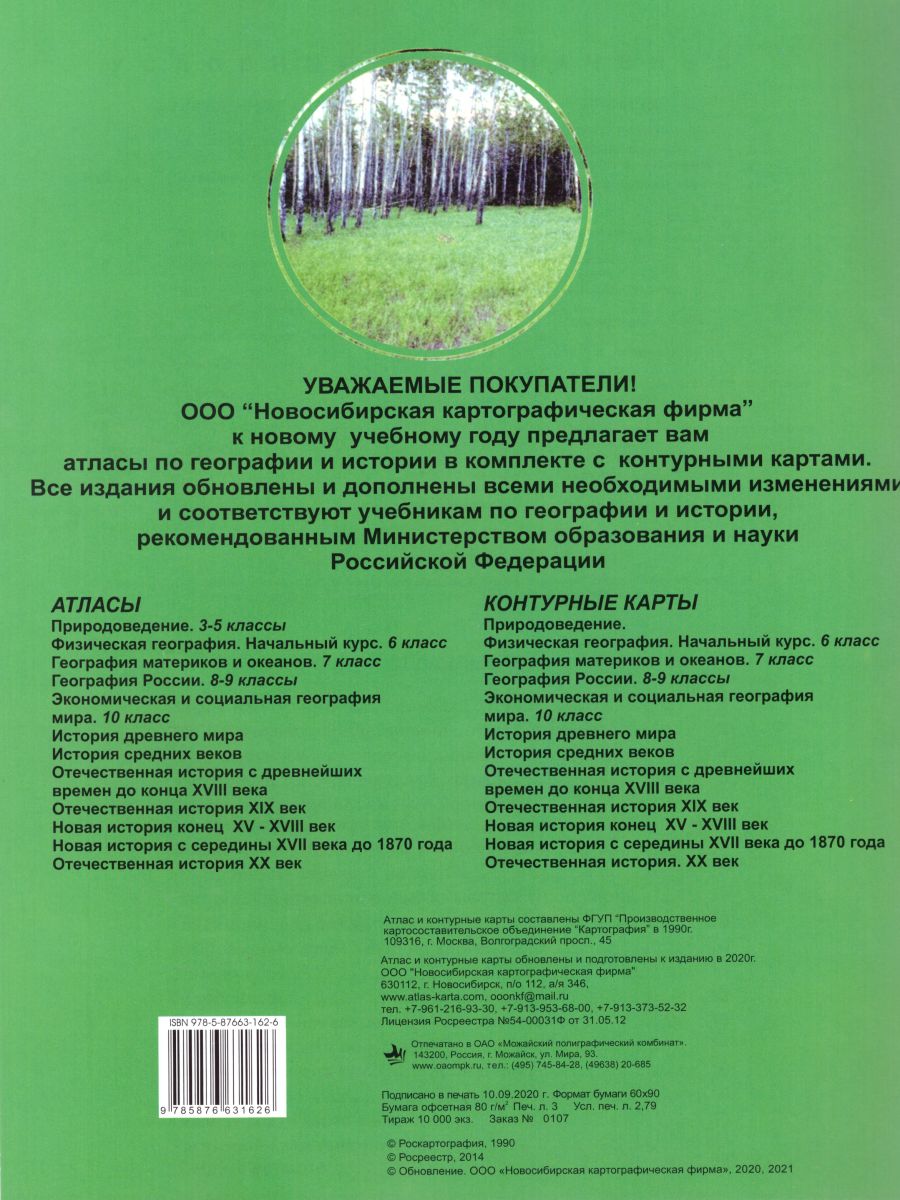 Атлас Физическая география 6 класс. С комплектом контурных карт. Начальный  курс - Межрегиональный Центр «Глобус»