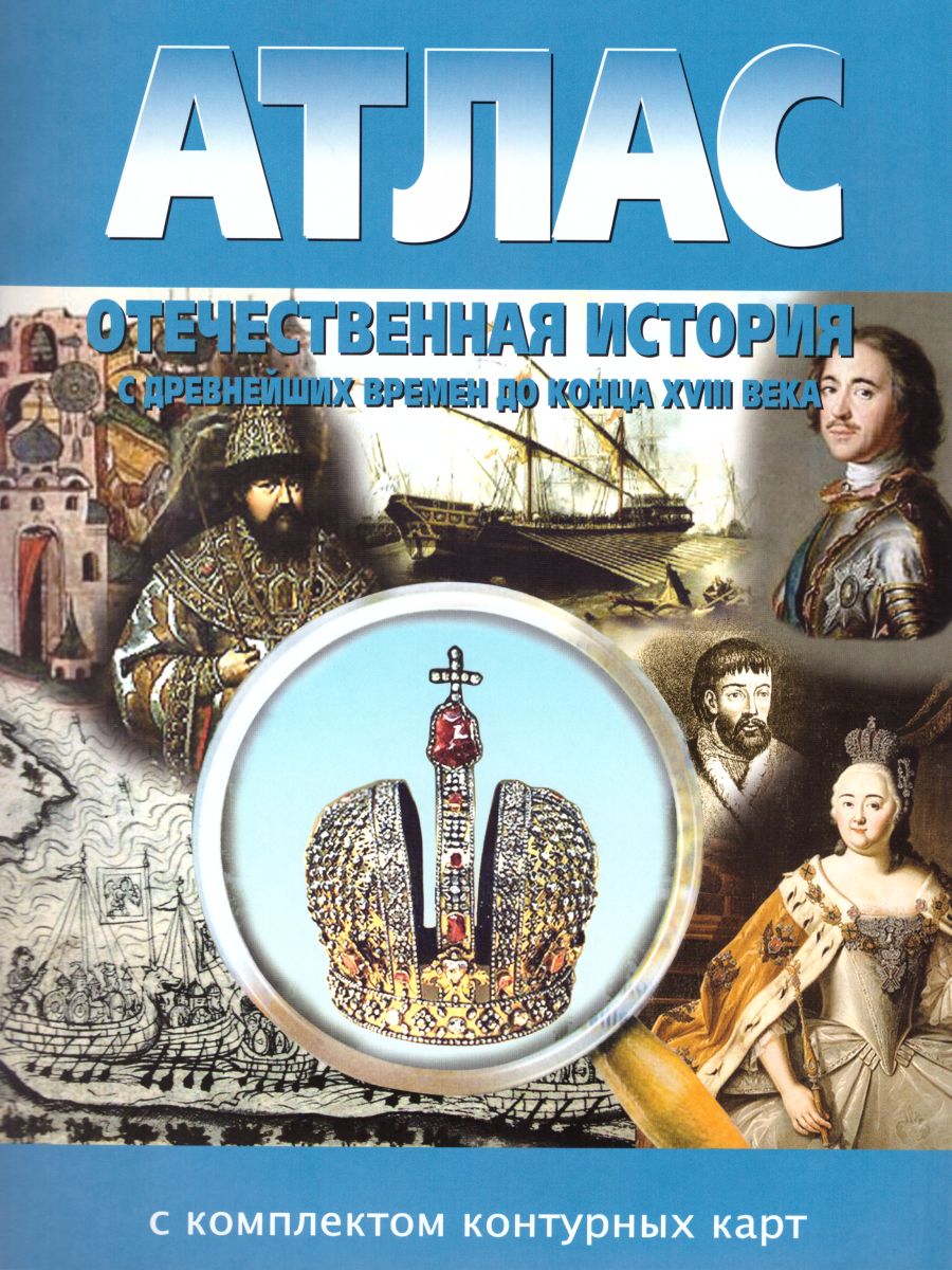 Атлас Отечественная история 6 класс (с древних времен до конца ХVIII в.) с  комплектом контурных карт - Межрегиональный Центр «Глобус»