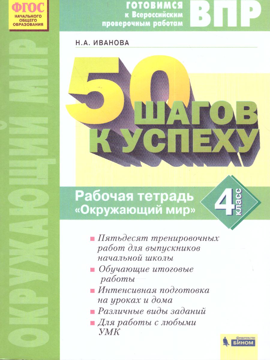 50 шагов к успеху. Окружающий мир 4 класс. Готовимся к ВПР -  Межрегиональный Центр «Глобус»