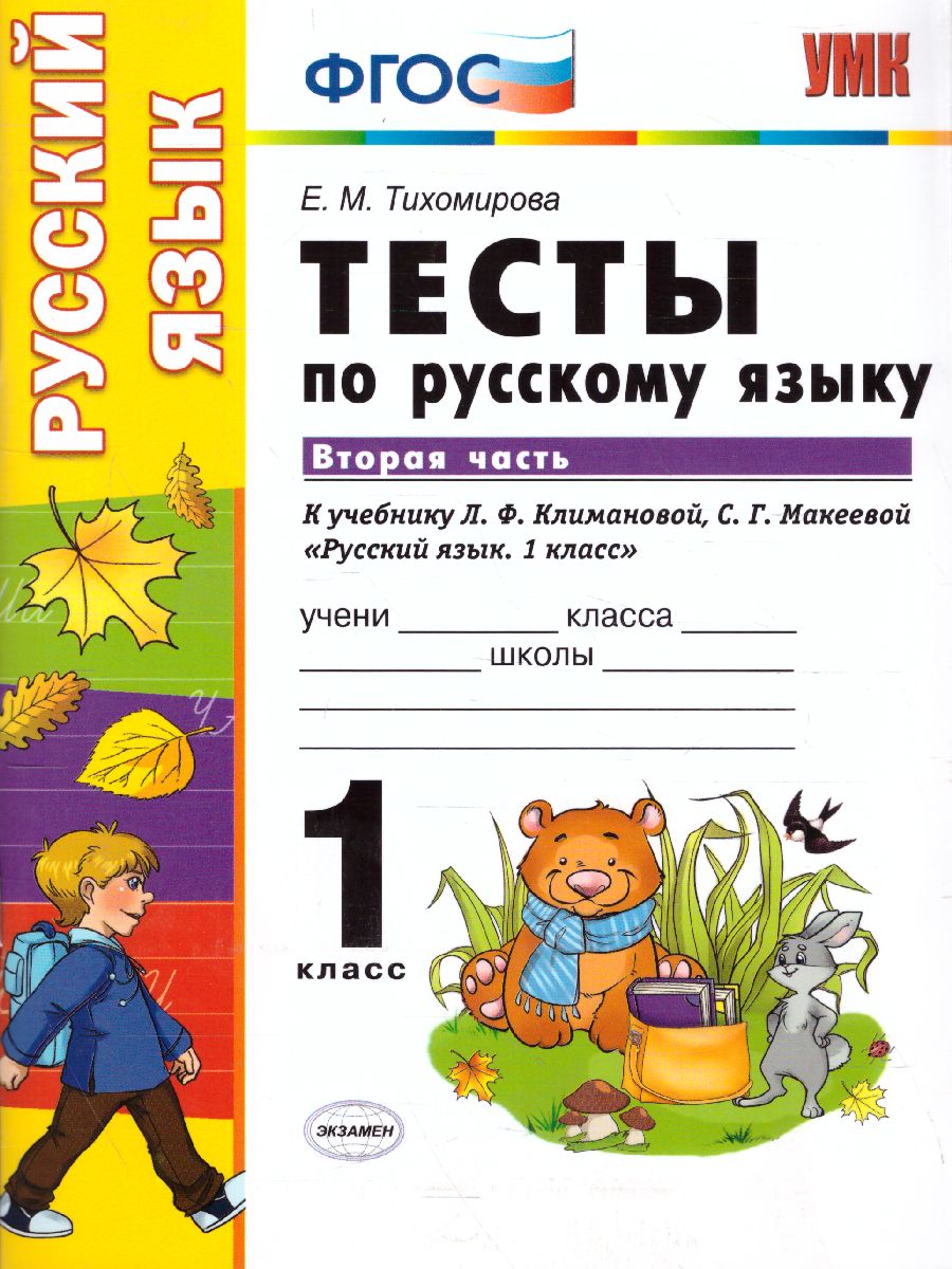 Русский язык 1 класс. Тесты. К учебнику Л. Ф. Климановой. В 2-х частях.  Часть 2. ФГОС - Межрегиональный Центр «Глобус»