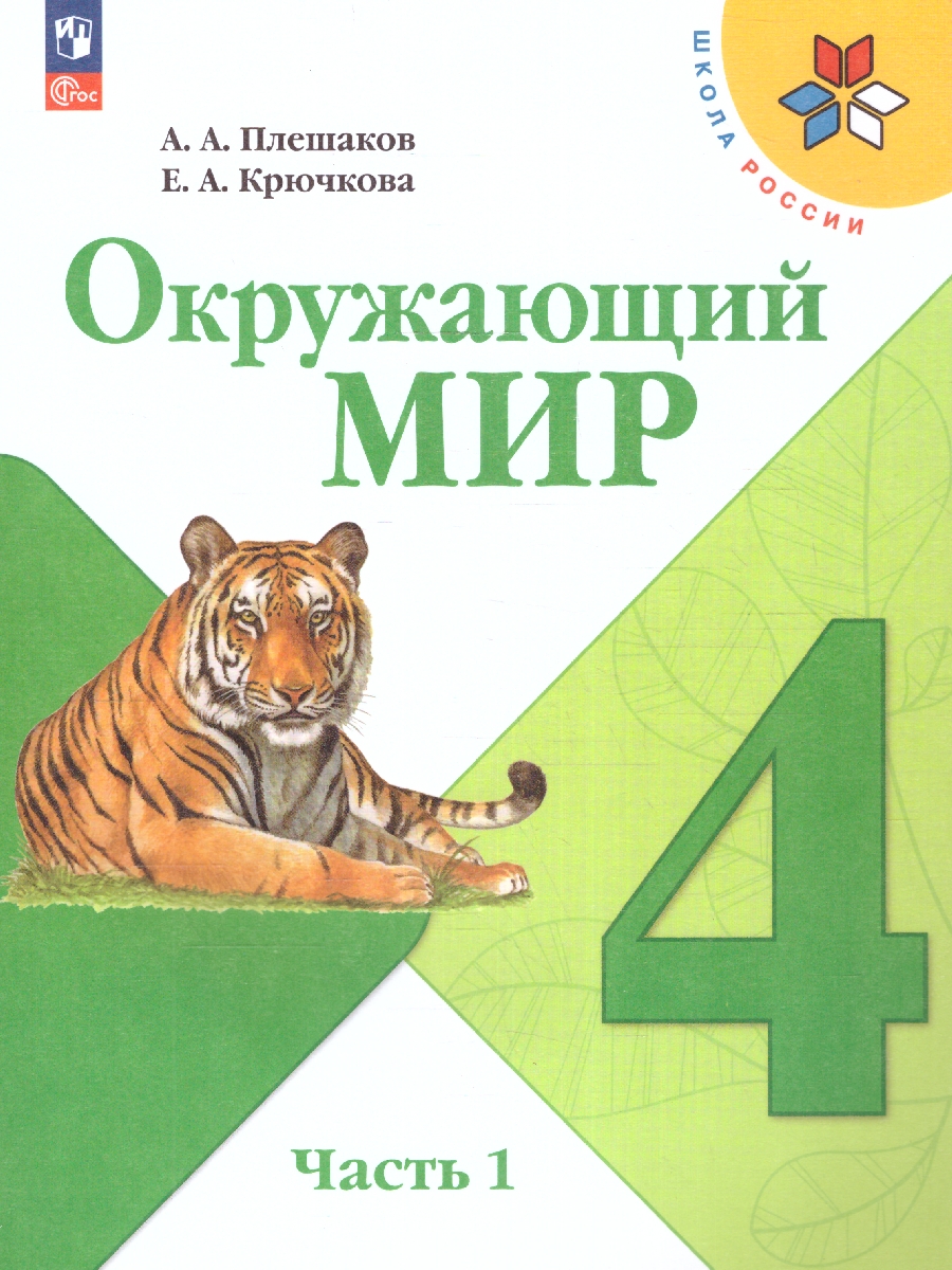 Окружающий мир. 4 класс. Учебник. В 2 ч. Часть 1. УМК 