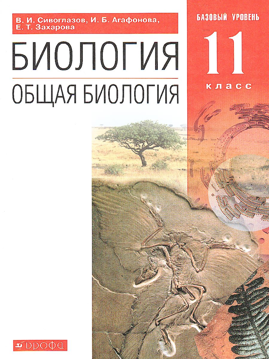 Общая Биология 11 класс. Базовый уровень. Учебник. Вертикаль. ФГОС -  Межрегиональный Центр «Глобус»