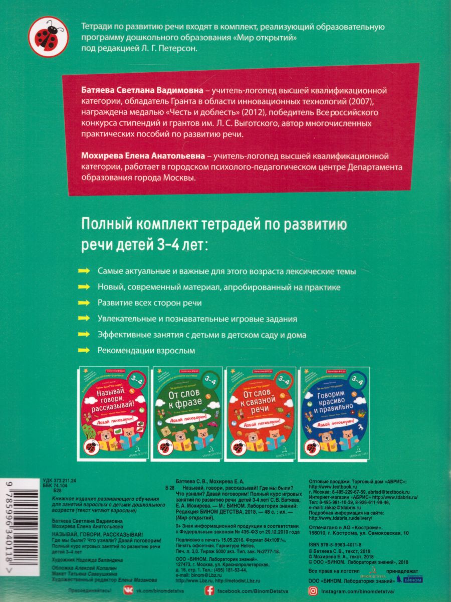 Называй, говори, рассказывай! Где мы были? Что узнали? Давай поговорим!  Полный курс игровых занятий по развитию речи детей 3-4 лет -  Межрегиональный Центр «Глобус»