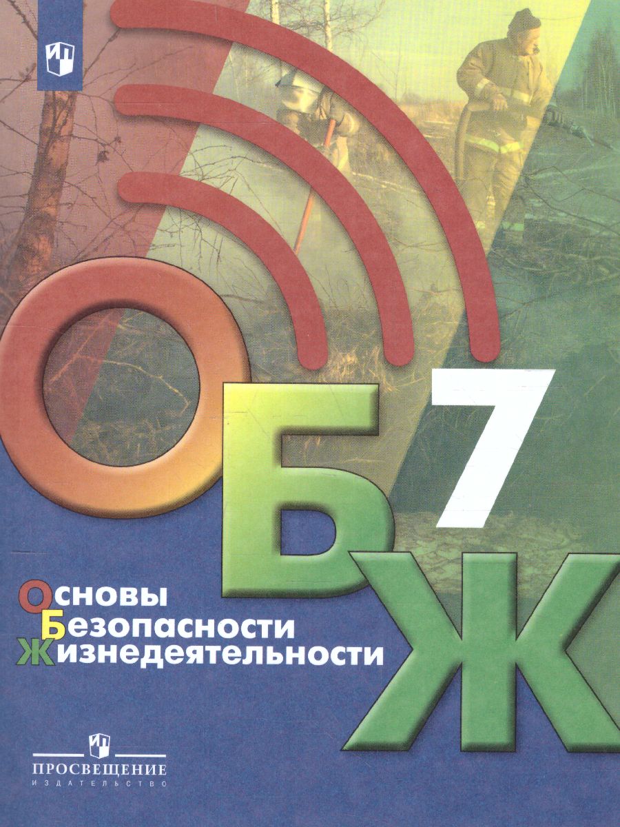 Основы безопасности жизнедеятельности 7 класс. Учебник - Межрегиональный  Центр «Глобус»