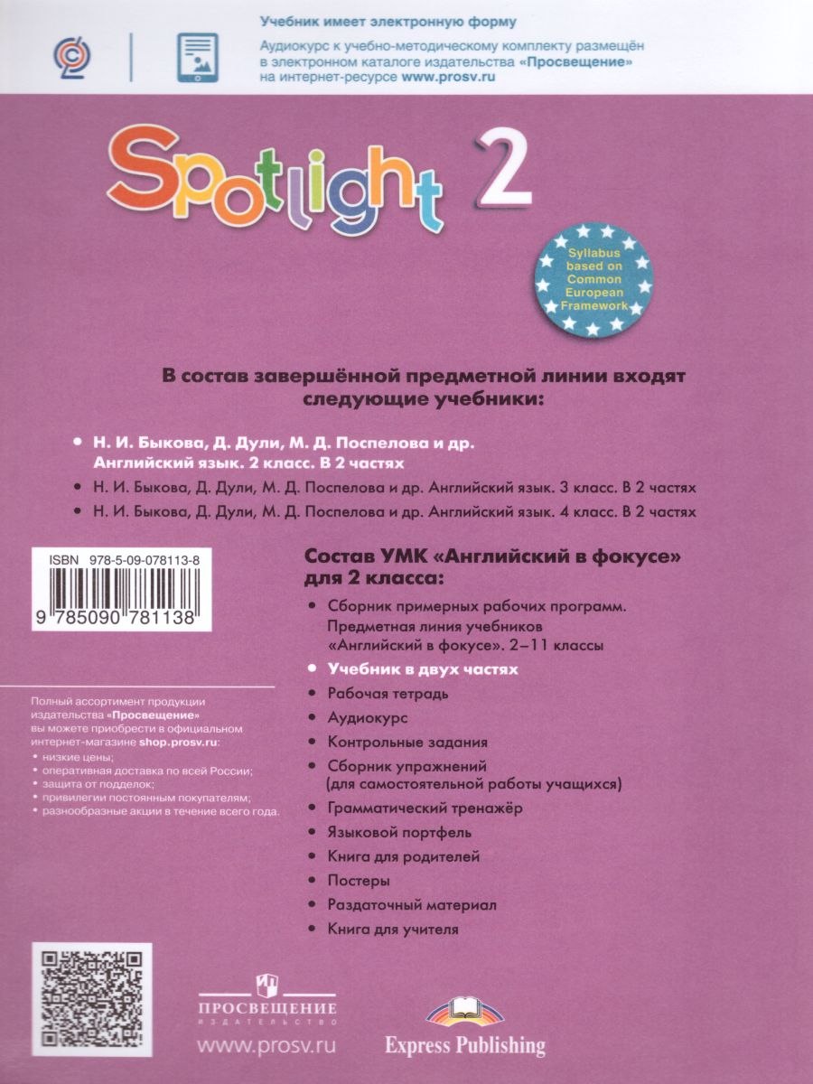 Английский в фокусе 2 класс. Spotlight. Учебник в 2-х частях. Часть 2 -  Межрегиональный Центр «Глобус»