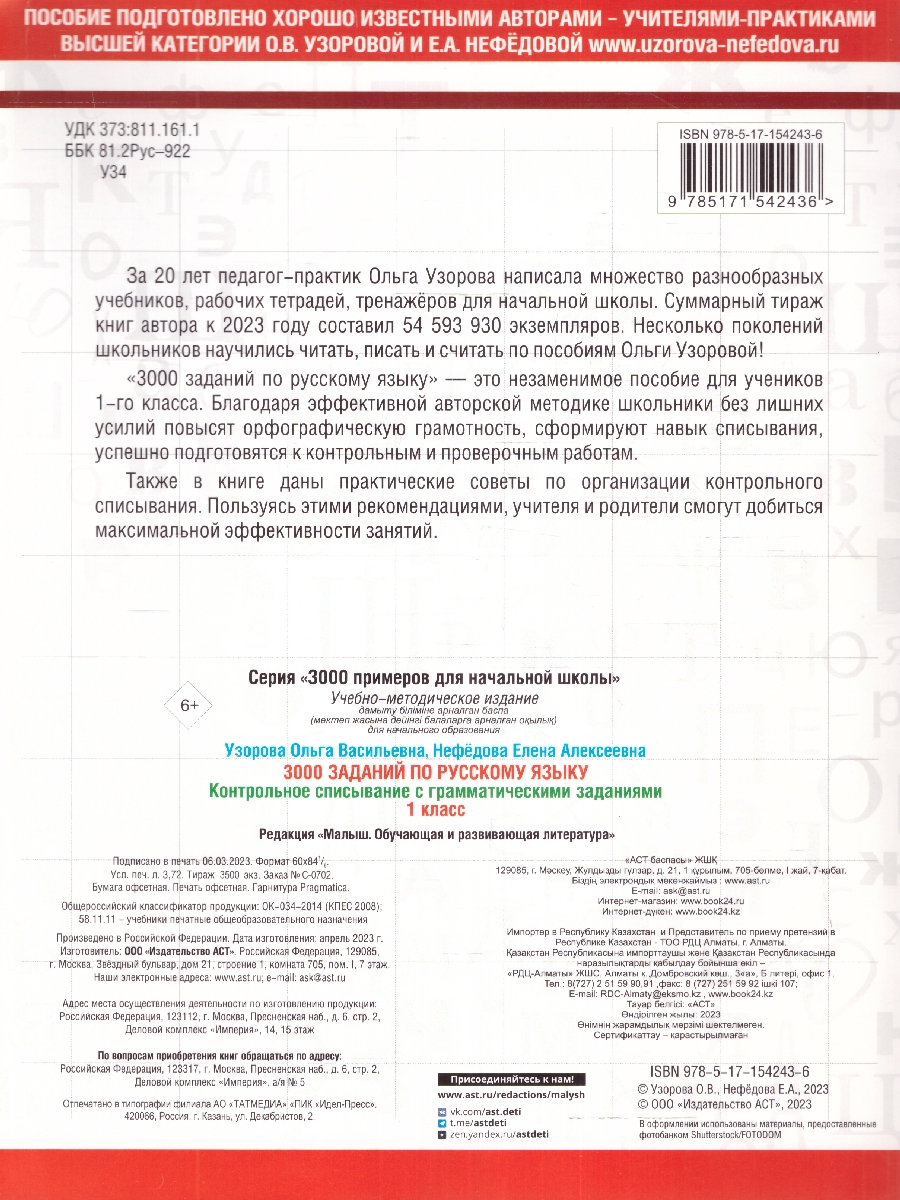 Узорова 3000 заданий по русскому яз. 1кл. Контрольное списывание с  грамматическими заданиями (АСТ) - Межрегиональный Центр «Глобус»