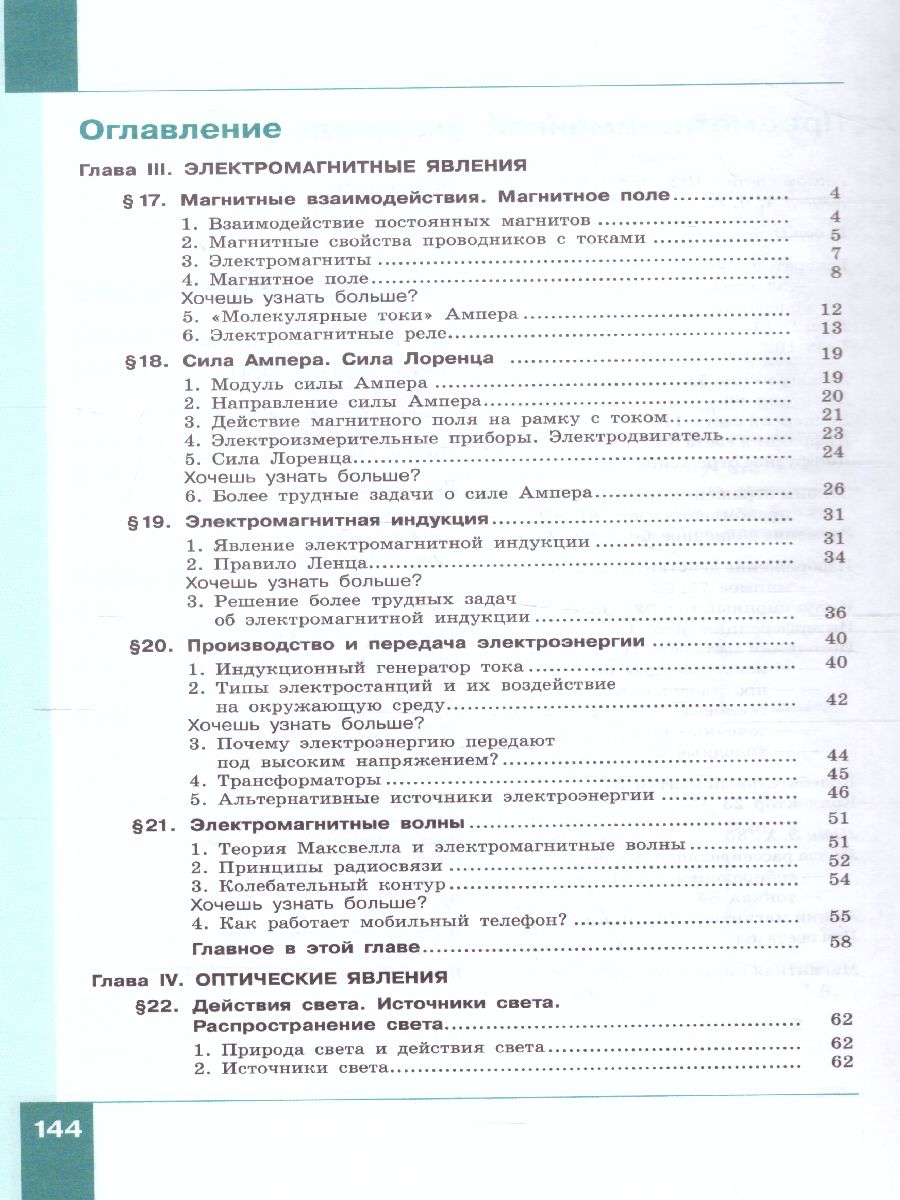 Физика 8 класс. Учебник. Часть 2 - Межрегиональный Центр «Глобус»