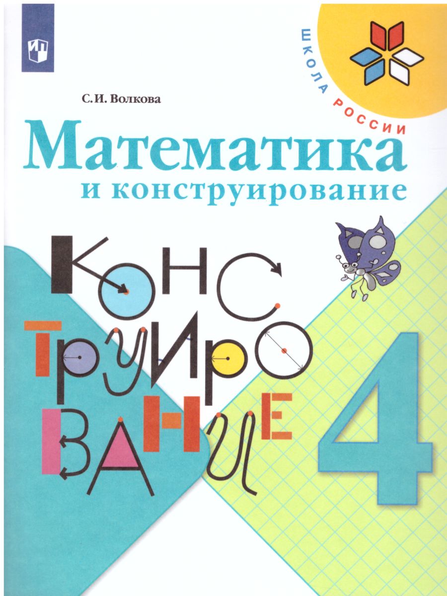 Математика и конструирование 4 класс. Пособие для учащихся. ФГОС. УМК  