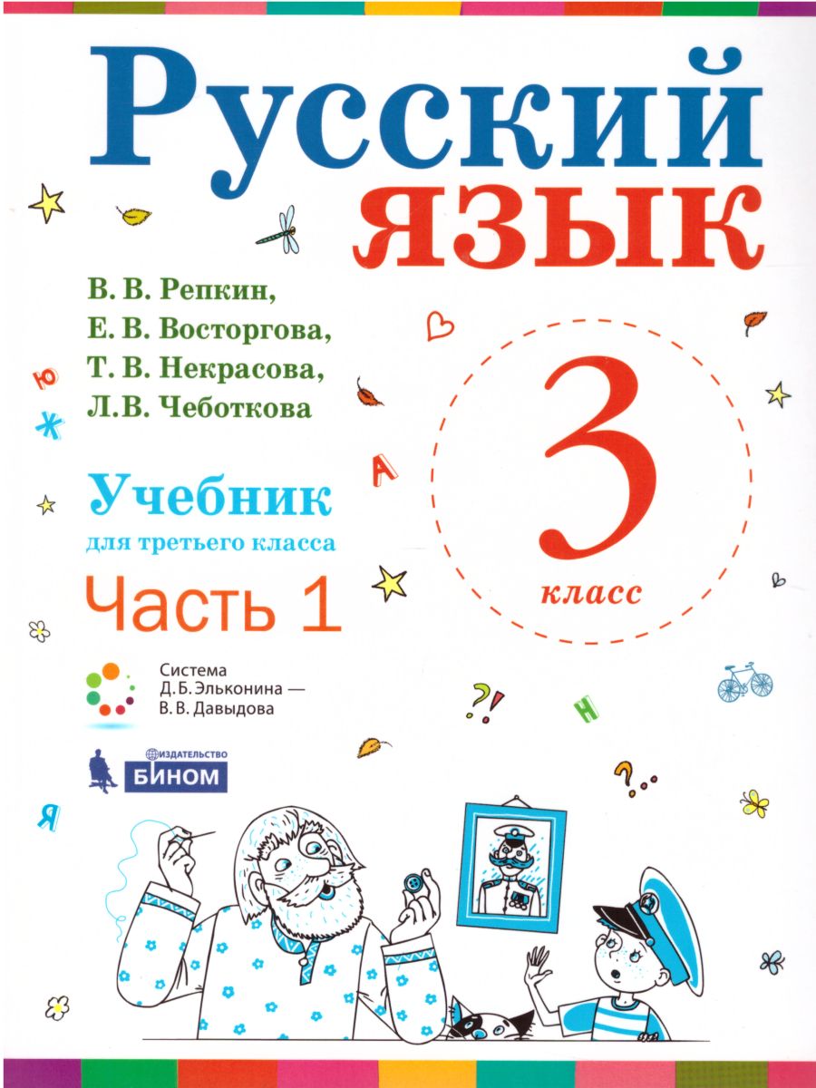 Русский язык 3 класс. Учебник. Комплект в 2-х частях. ФГОС -  Межрегиональный Центр «Глобус»