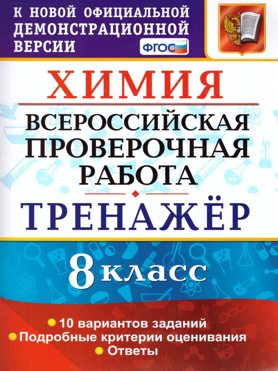 ВПР Химия 8 класс. Тренажер. ФГОС - Межрегиональный Центр «Глобус»