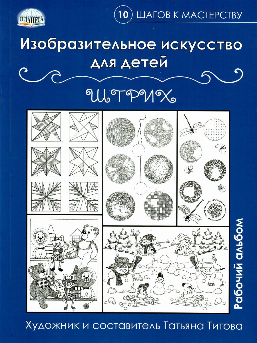 Изобразительное искусство для детей. Штрих: рабочий альбом -  Межрегиональный Центр «Глобус»