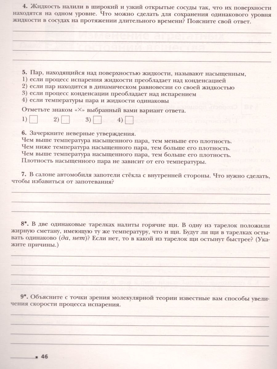 Физика 8 класс. Рабочая тетрадь №1 - Межрегиональный Центр «Глобус»