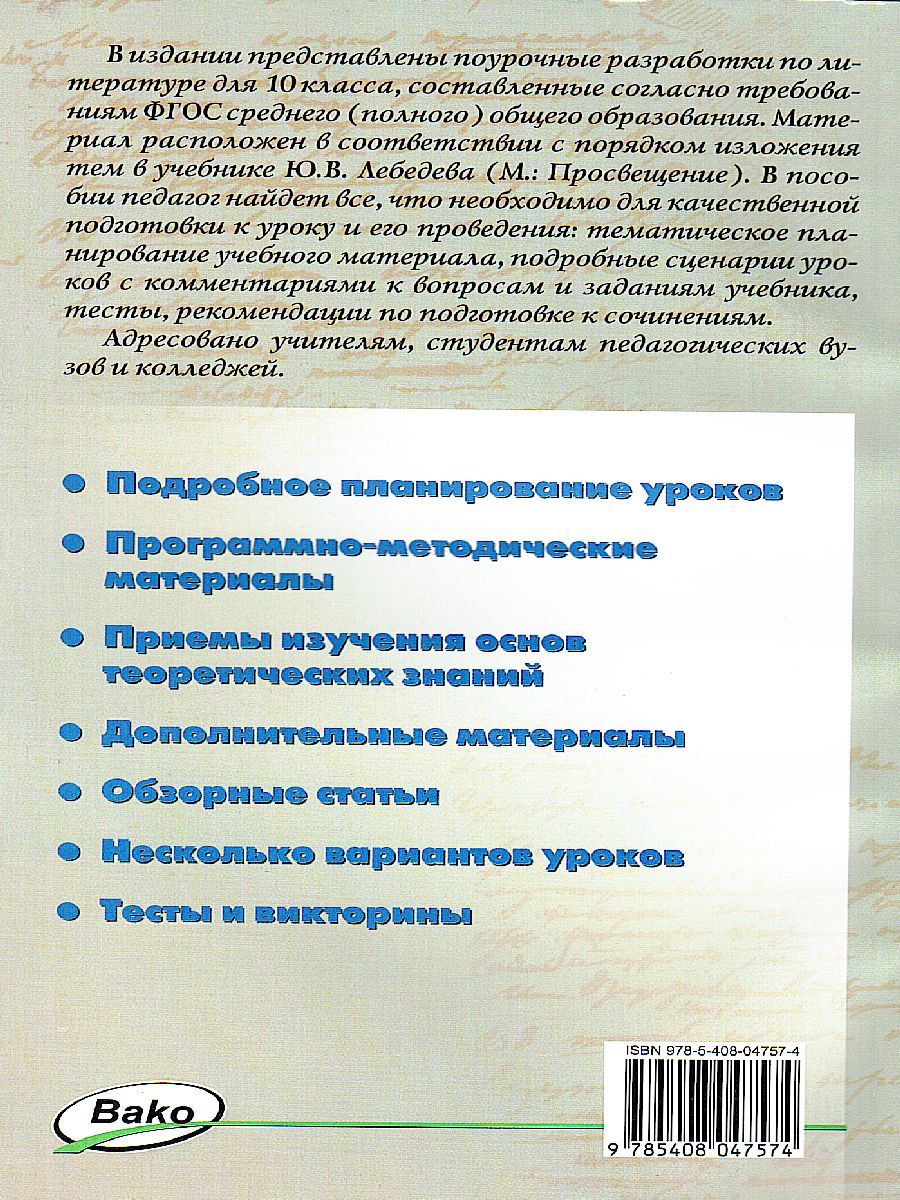 Русская литература. 10 класс. Поурочные разработки к учебнику Ю.В. Лебедева.  - Межрегиональный Центр «Глобус»