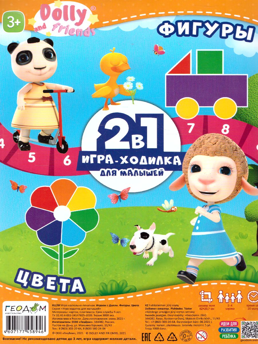 Игра-ходилка с фишками для малышей 2в1. Играем с Долли. Фигуры+Цвета -  Межрегиональный Центр «Глобус»