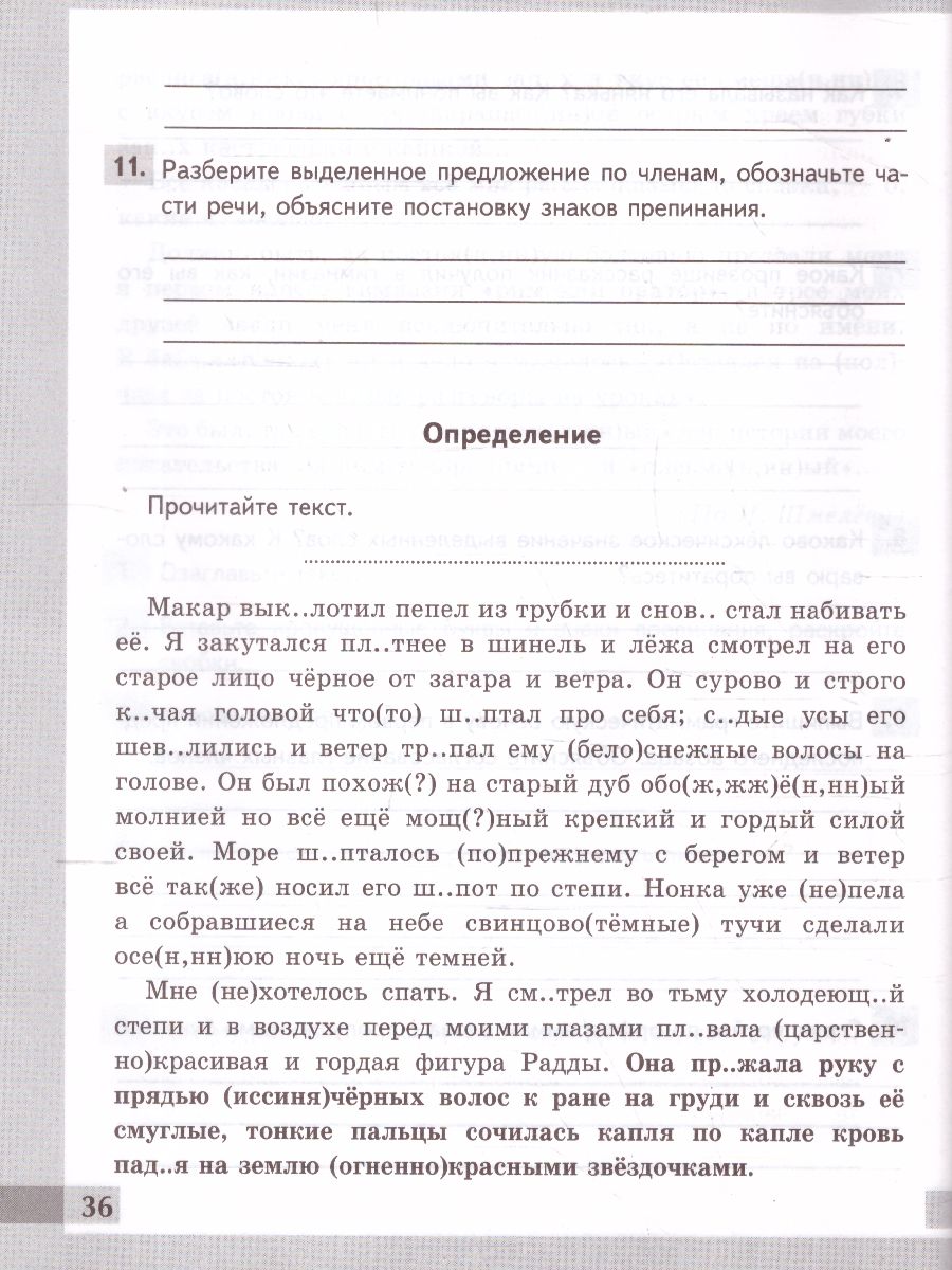 Русский язык 8 класс. Рабочая тетрадь. Комплексный анализ текста. ФГОС -  Межрегиональный Центр «Глобус»