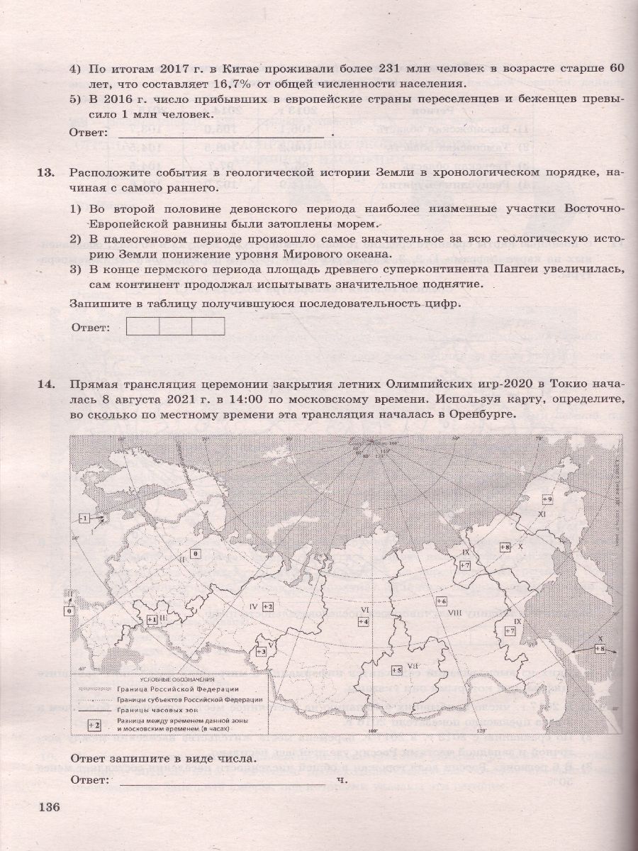 ЕГЭ 2022 География 14 вариантов ОФЦ ТВЭЗ - Межрегиональный Центр «Глобус»