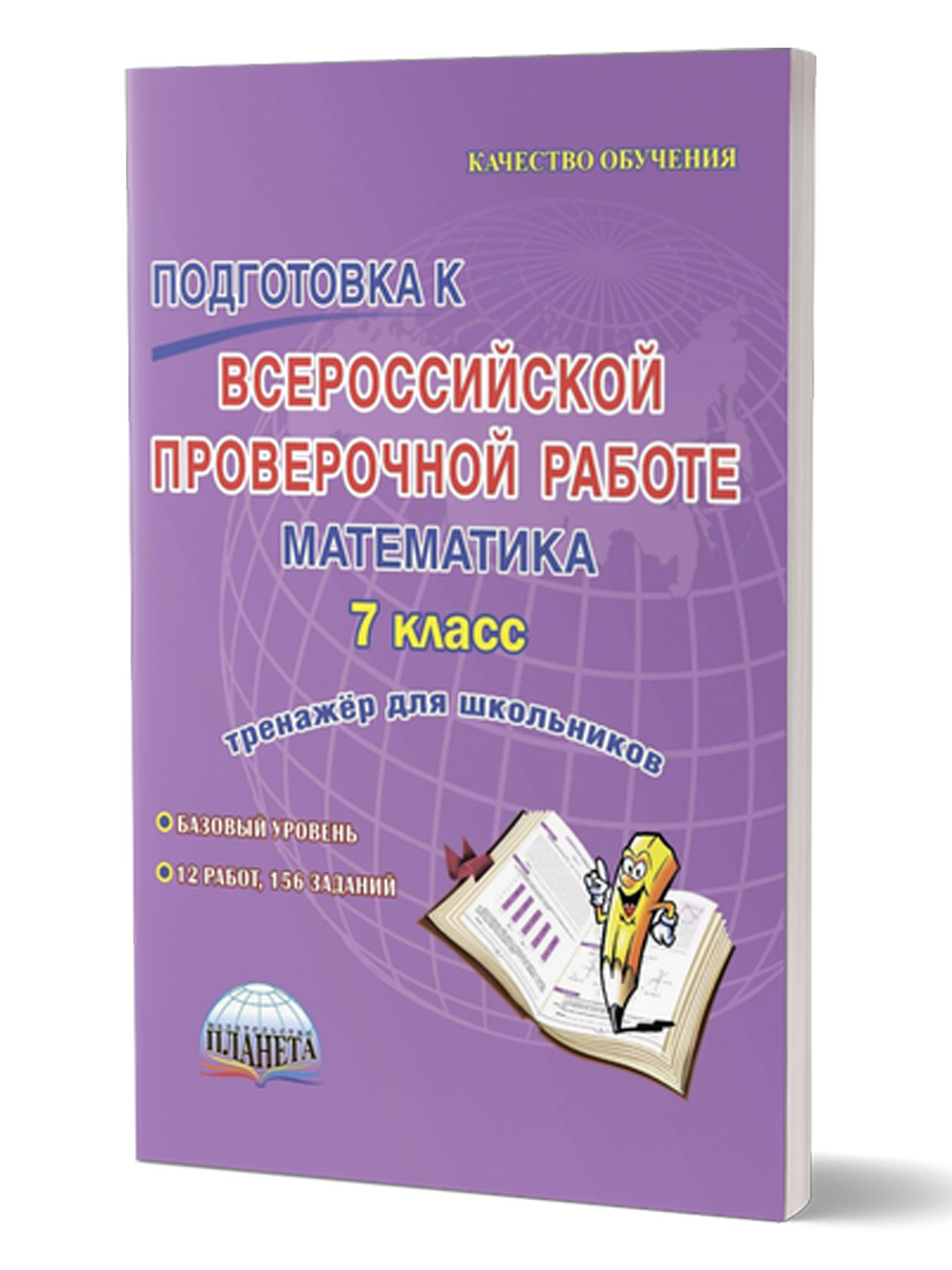 Подготовка к ВПР. Математика 7 класс. Тренажер для школьников. ФГОС -  Межрегиональный Центр «Глобус»