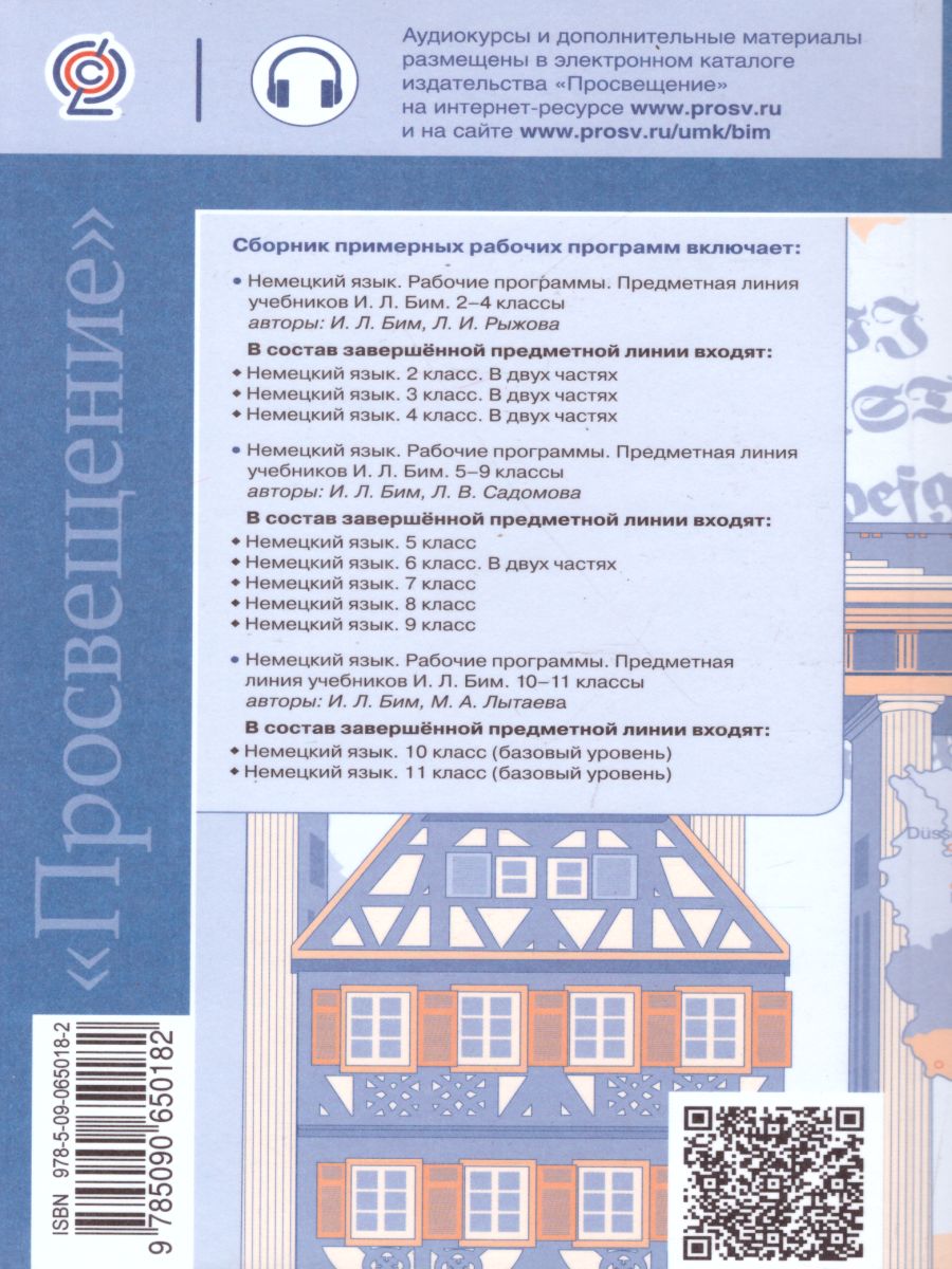 Немецкий язык 2-11 классы. Сборник примерных рабочих программ. ФГОС -  Межрегиональный Центр «Глобус»