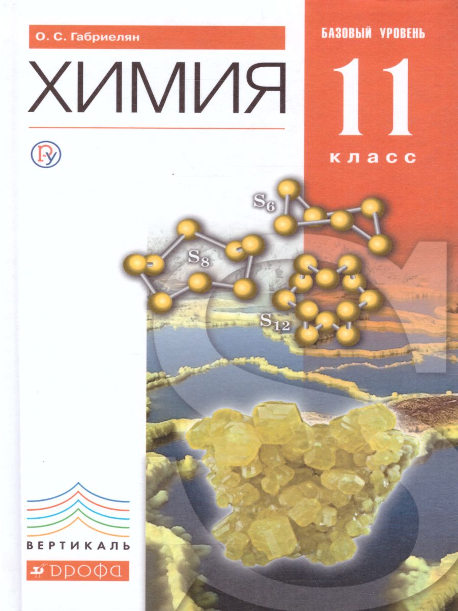 Химия 11 класс. Базовый уровень. Учебник. ВЕРТИКАЛЬ. ФГОС - Межрегиональный  Центр «Глобус»