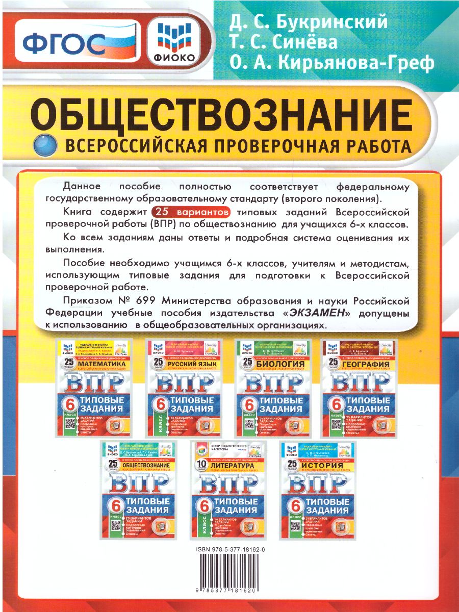 ВПР Обществознание 6 класс. 25 вариантов. ФИОКО СТАТГРАД ТЗ. ФГОС -  Межрегиональный Центр «Глобус»