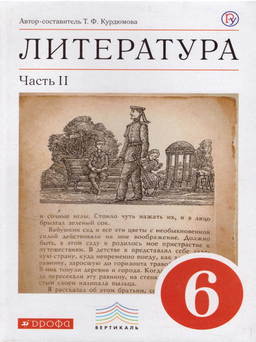 Литература 6 класс. Учебник-хрестоматия. В 2-х частях. Часть 2. Вертикаль.  ФГОС - Межрегиональный Центр «Глобус»