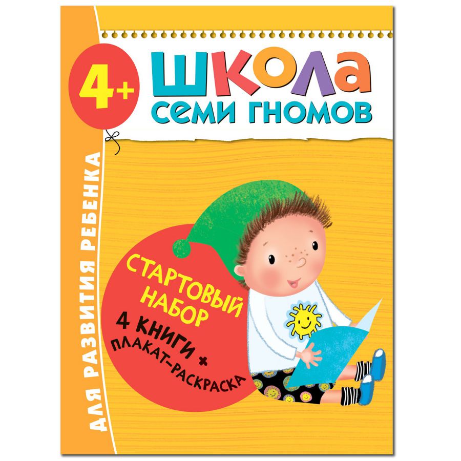 Школа Семи Гномов Стартовый набор 4+ (Мозаика-Синтез) - Межрегиональный  Центр «Глобус»