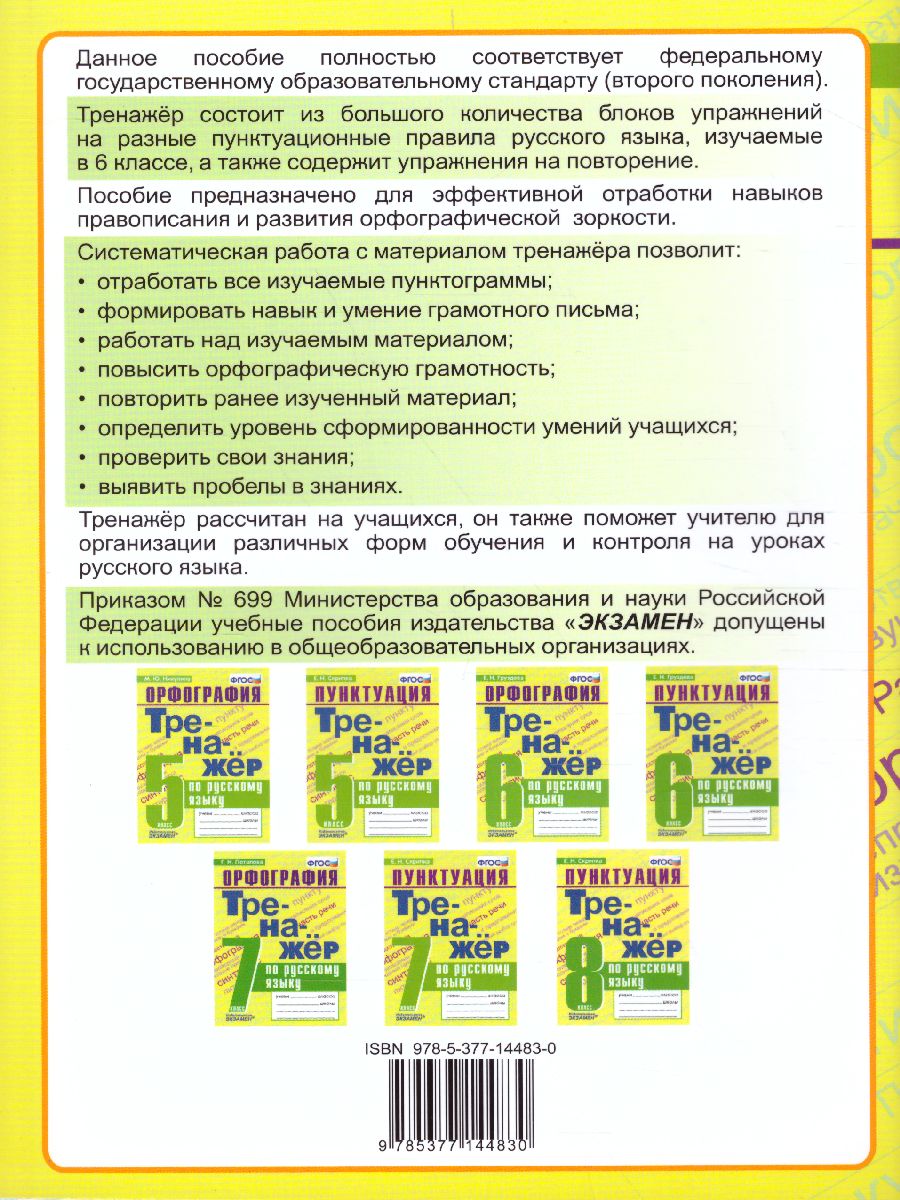 Тренажер по Русскому языку 6 класс. Пунктуация. ФГОС - Межрегиональный  Центр «Глобус»