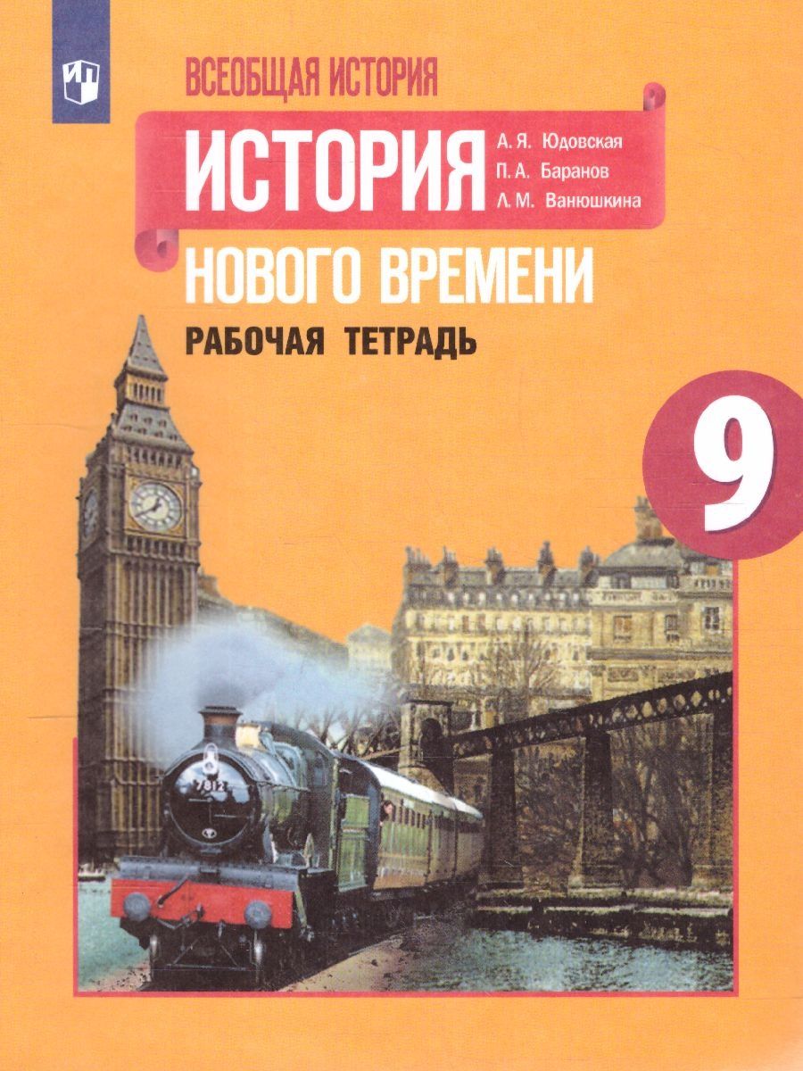 История Нового времени 9 класс. Р/т - Межрегиональный Центр «Глобус»