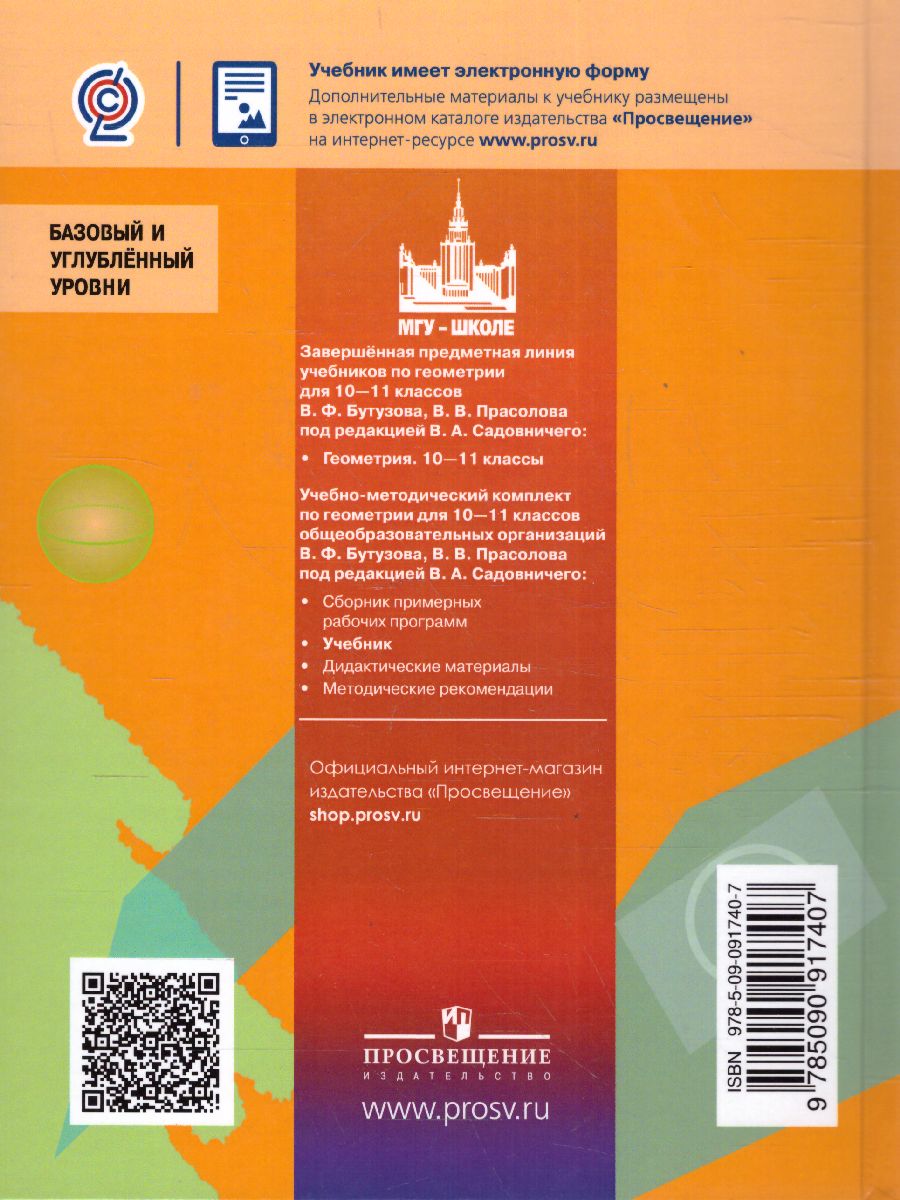 Геометрия 10-11 класс. Учебник. Базовый и углублённый уровни -  Межрегиональный Центр «Глобус»