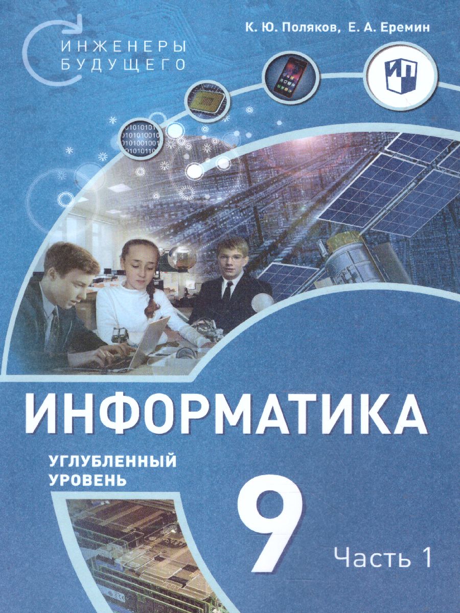 Поляков Информатика. 9 класс. Углубленный уровень. В 2 ч. Ч. 1 Учебное  пособие(Бином) - Межрегиональный Центр «Глобус»